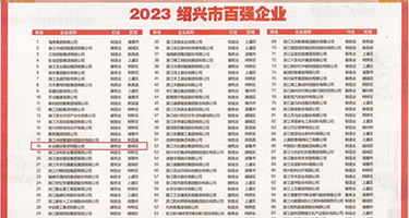 国语一级曰逼视频权威发布丨2023绍兴市百强企业公布，长业建设集团位列第18位
